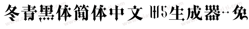 冬青黑体简体中文 W5生成器字体转换